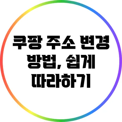 쿠팡 주소 변경 방법, 쉽게 따라하기