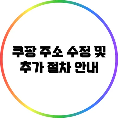 쿠팡 주소 수정 및 추가 절차 안내