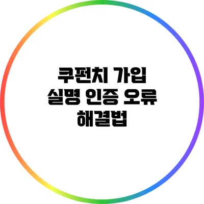 쿠펀치 가입 실명 인증 오류 해결법