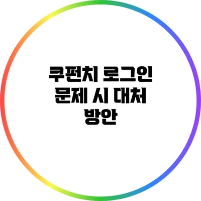 쿠펀치 로그인 문제 시 대처 방안