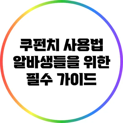 쿠펀치 사용법: 알바생들을 위한 필수 가이드