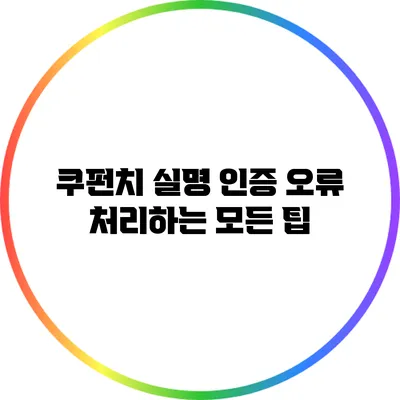 쿠펀치 실명 인증 오류 처리하는 모든 팁