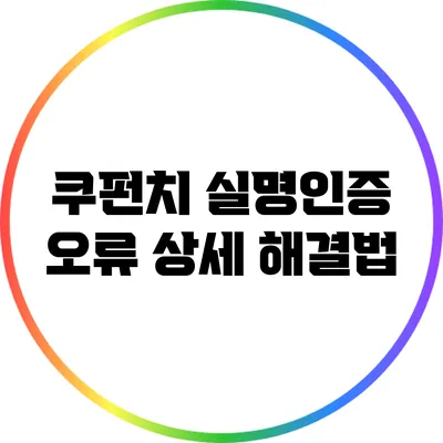 쿠펀치 실명인증 오류 상세 해결법
