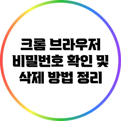 크롬 브라우저 비밀번호 확인 및 삭제 방법 정리