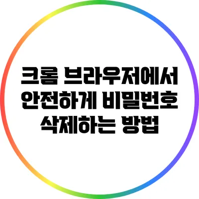 크롬 브라우저에서 안전하게 비밀번호 삭제하는 방법