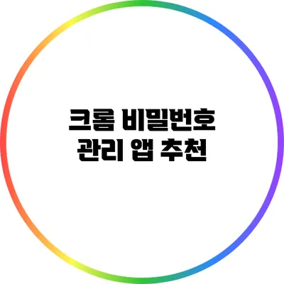 크롬 비밀번호 관리 앱 추천