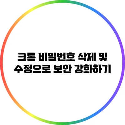 크롬 비밀번호 삭제 및 수정으로 보안 강화하기