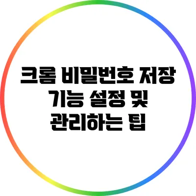 크롬 비밀번호 저장 기능 설정 및 관리하는 팁