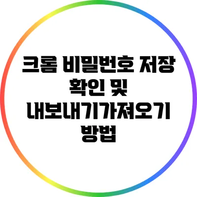 크롬 비밀번호 저장 확인 및 내보내기/가져오기 방법