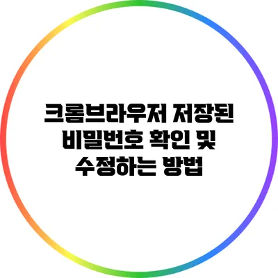 크롬브라우저 저장된 비밀번호 확인 및 수정하는 방법