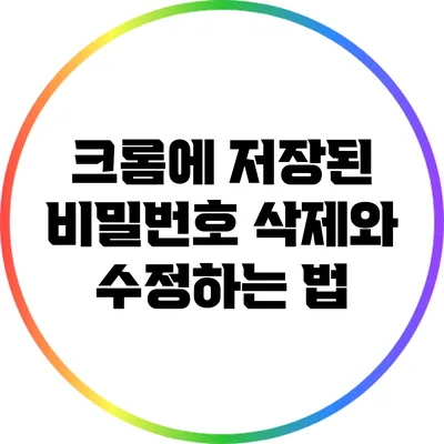 크롬에 저장된 비밀번호 삭제와 수정하는 법