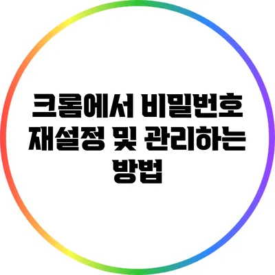 크롬에서 비밀번호 재설정 및 관리하는 방법