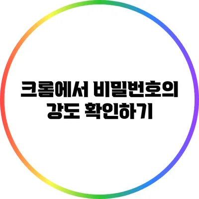 크롬에서 비밀번호의 강도 확인하기