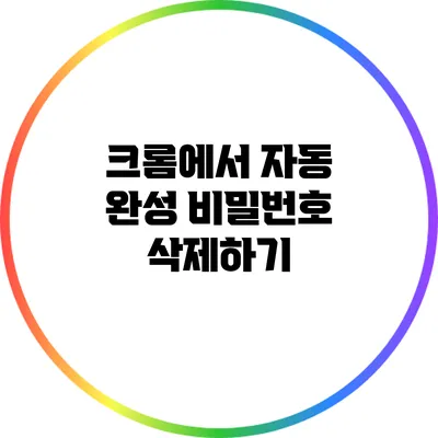 크롬에서 자동 완성 비밀번호 삭제하기