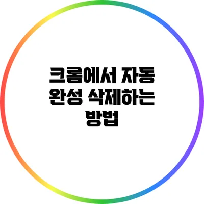 크롬에서 자동 완성 삭제하는 방법