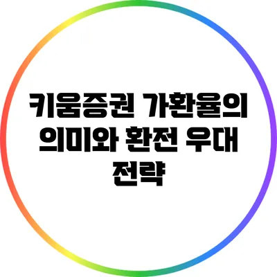 키움증권 가환율의 의미와 환전 우대 전략