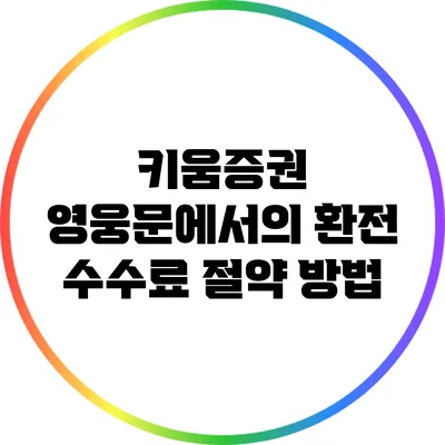 키움증권 영웅문에서의 환전 수수료 절약 방법