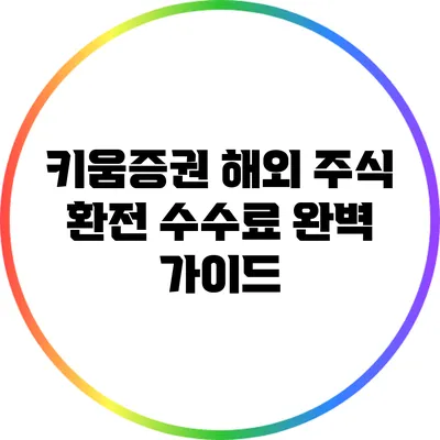 키움증권 해외 주식 환전 수수료 완벽 가이드