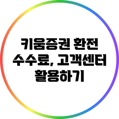 키움증권 환전 수수료, 고객센터 활용하기