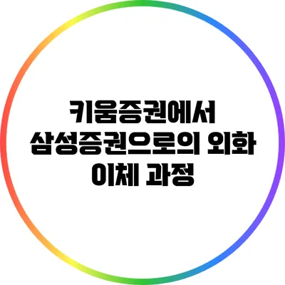 키움증권에서 삼성증권으로의 외화 이체 과정