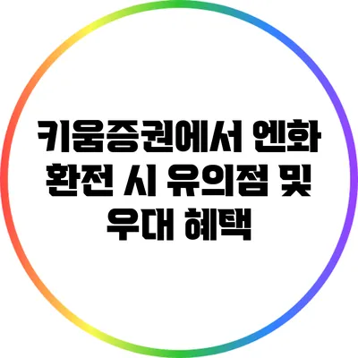 키움증권에서 엔화 환전 시 유의점 및 우대 혜택