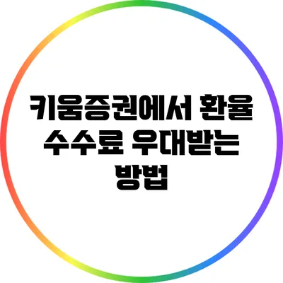 키움증권에서 환율 수수료 우대받는 방법