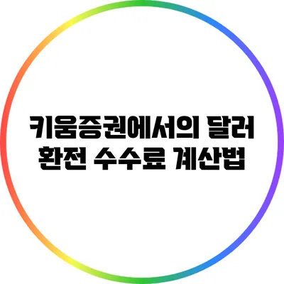 키움증권에서의 달러 환전 수수료 계산법