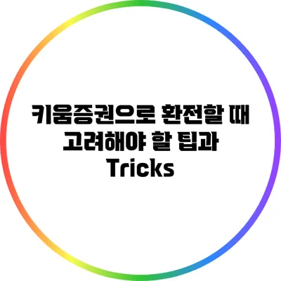 키움증권으로 환전할 때 고려해야 할 팁과 Tricks