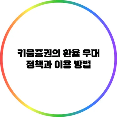 키움증권의 환율 우대 정책과 이용 방법