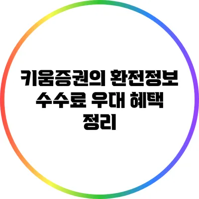 키움증권의 환전정보: 수수료 우대 혜택 정리