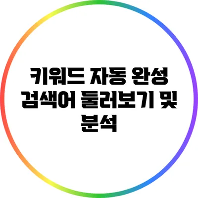 키워드 자동 완성 검색어 둘러보기 및 분석