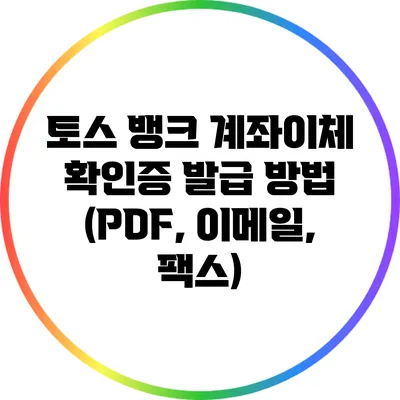 토스 뱅크 계좌이체 확인증 발급 방법 (PDF, 이메일, 팩스)