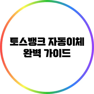 토스뱅크 자동이체 완벽 가이드