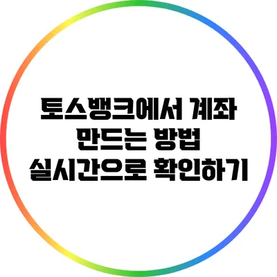 토스뱅크에서 계좌 만드는 방법: 실시간으로 확인하기