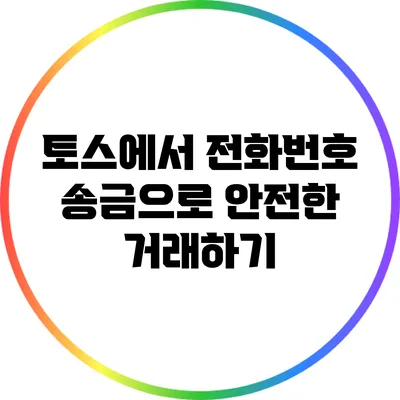 토스에서 전화번호 송금으로 안전한 거래하기