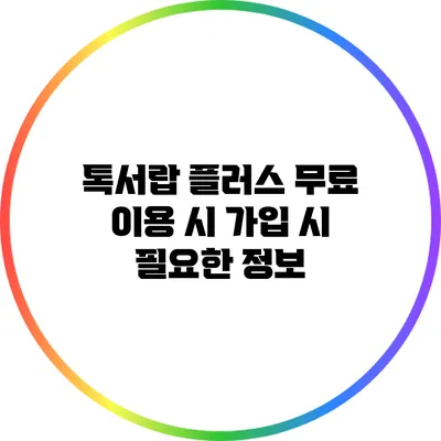 톡서랍 플러스 무료 이용 시 가입 시 필요한 정보