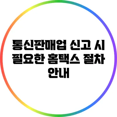 통신판매업 신고 시 필요한 홈택스 절차 안내