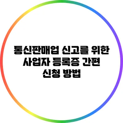 통신판매업 신고를 위한 사업자 등록증 간편 신청 방법
