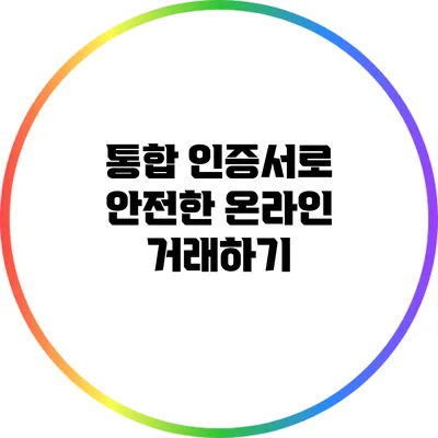 통합 인증서로 안전한 온라인 거래하기