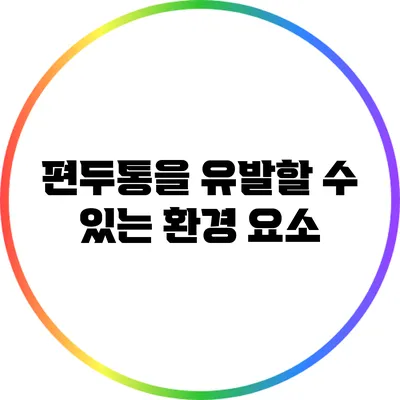 **편두통을 유발할 수 있는 환경 요소**