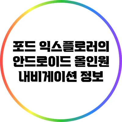 포드 익스플로러의 안드로이드 올인원 내비게이션 정보