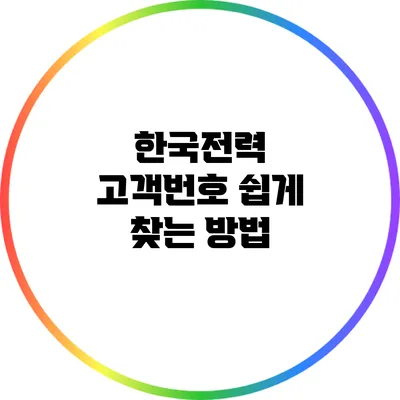 한국전력 고객번호 쉽게 찾는 방법