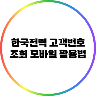 한국전력 고객번호 조회 모바일 활용법