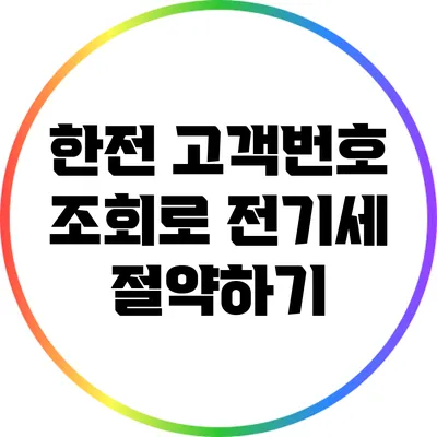 한전 고객번호 조회로 전기세 절약하기