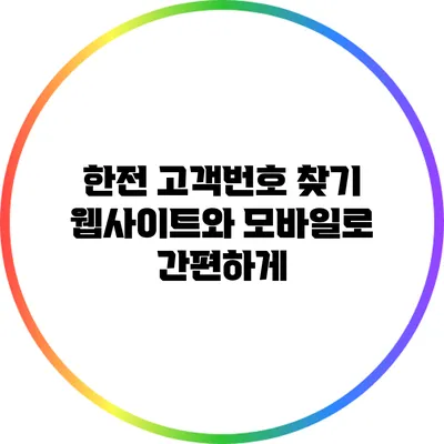 한전 고객번호 찾기: 웹사이트와 모바일로 간편하게