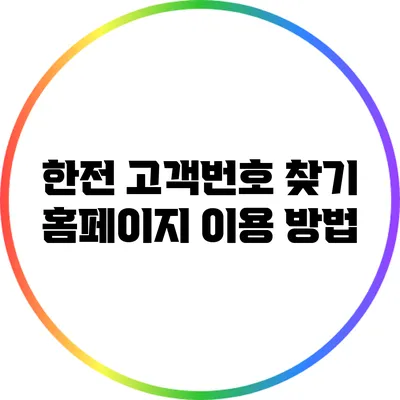 한전 고객번호 찾기: 홈페이지 이용 방법