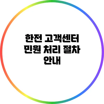 한전 고객센터 민원 처리 절차 안내