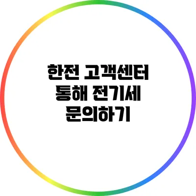 한전 고객센터 통해 전기세 문의하기