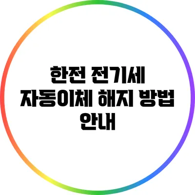 한전 전기세 자동이체 해지 방법 안내