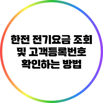 한전 전기요금 조회 및 고객등록번호 확인하는 방법